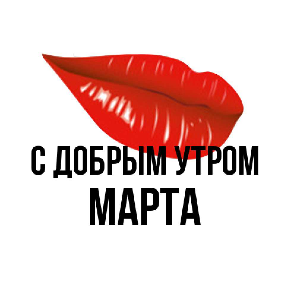 Открытка  с именем. Марта, С добрым утром  