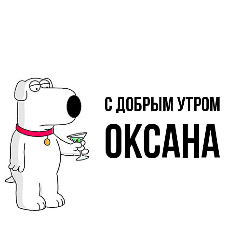 Открытка  с именем. Оксана, С добрым утром  