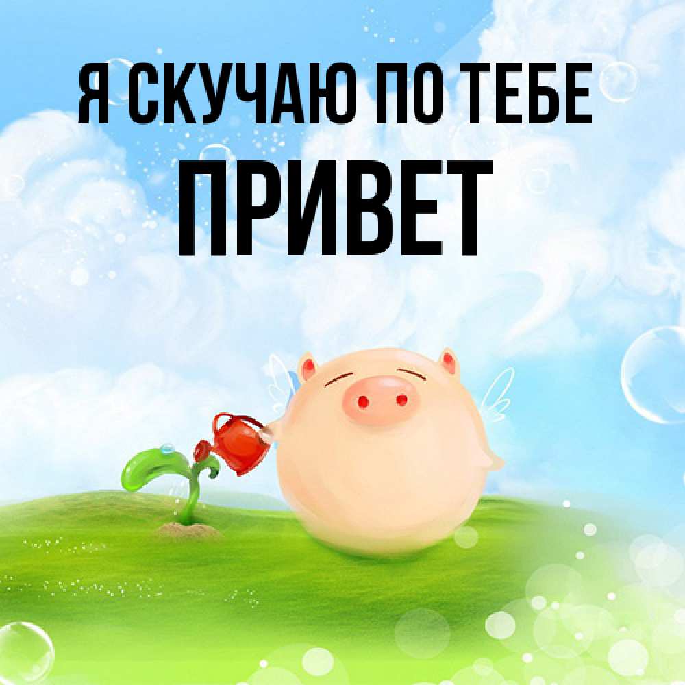 Открытка  с именем. Привет, Я скучаю по тебе  
