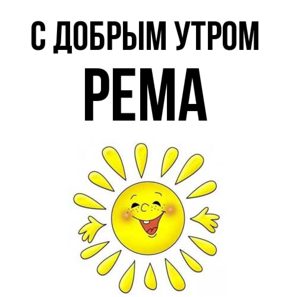 Открытка  с именем. Рема, С добрым утром  