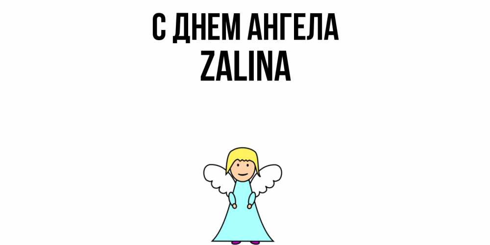 Открытка  с именем. Zalina, С днем ангела  