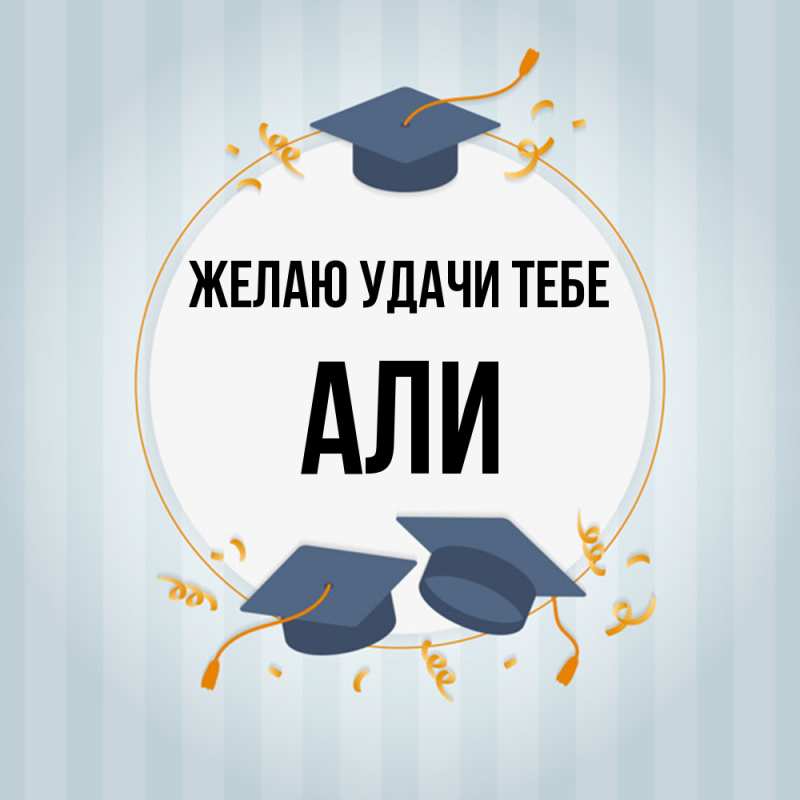 Картинка Желаю удачи тебе, Али