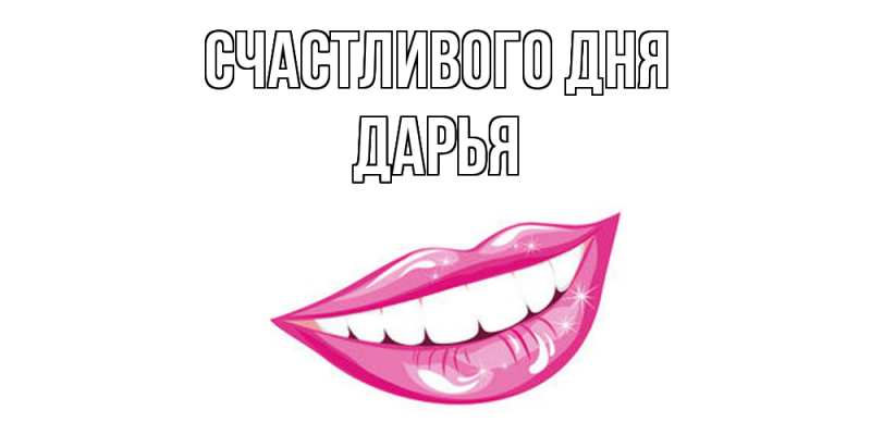 Картинка Счастливого дня, Дарья
