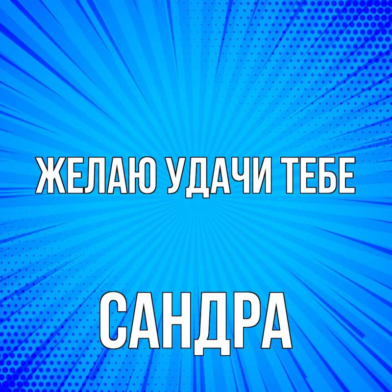 Картинка Желаю удачи тебе, Сандра