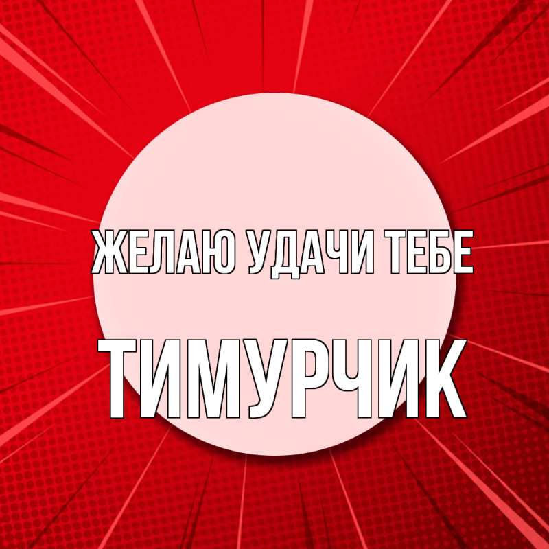 Картинка Желаю удачи тебе, Тимурчик