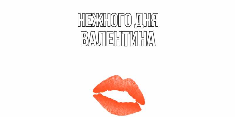 Картинка Нежного дня, валентина