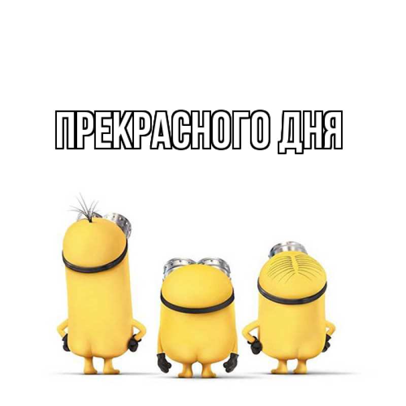 Картинка Прекрасного дня, 