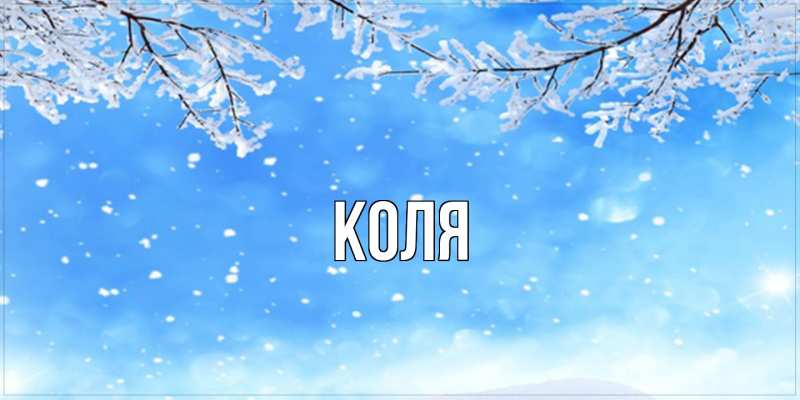Картинка  с именем , коля