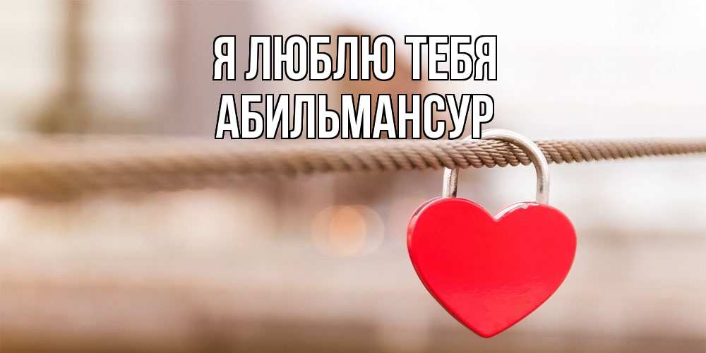 Открытка  с именем. Абильмансур, Я люблю тебя  