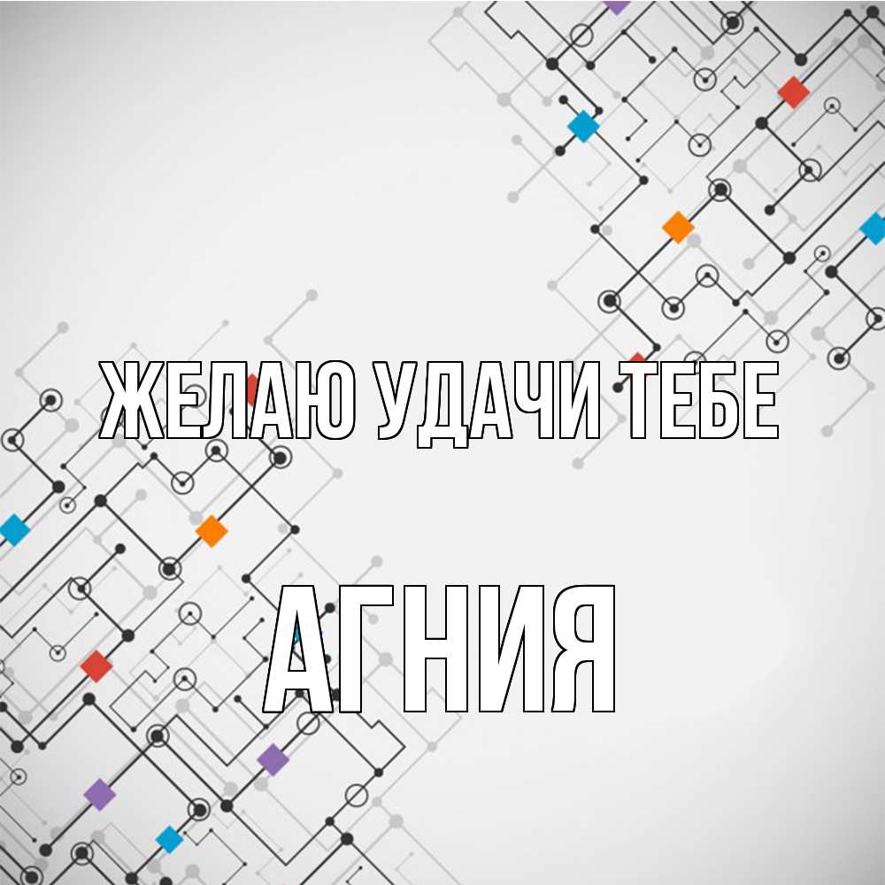 Открытка  с именем. Агния, Желаю удачи тебе  
