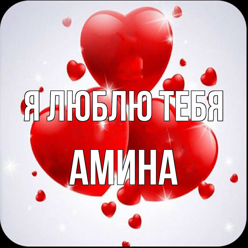 Открытка  с именем. Амина, Я люблю тебя  