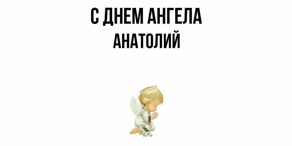 Открытка  с именем. Анатолий, С днем ангела  