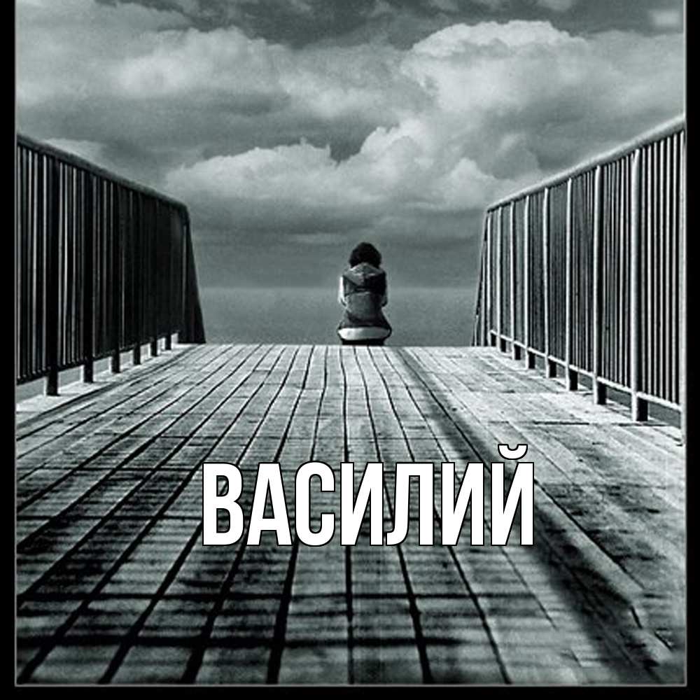 Открытка  с именем. Василий, Главная  