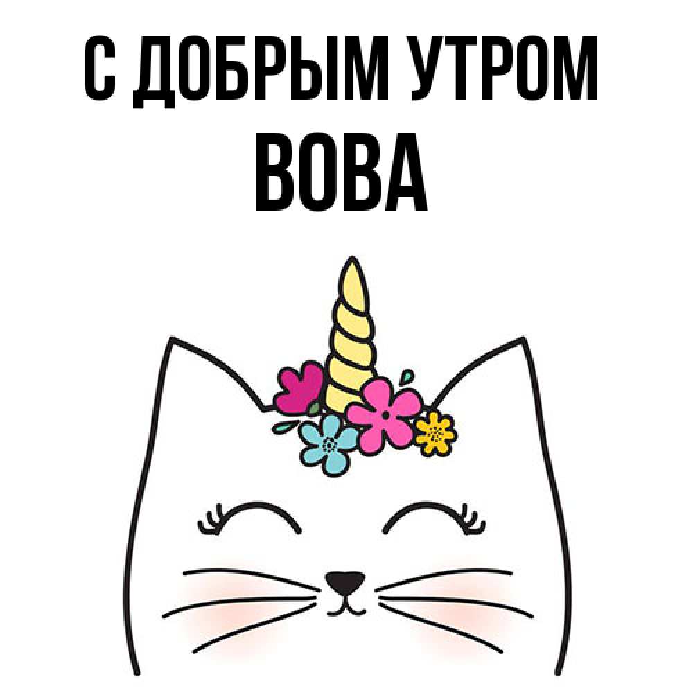 Открытка  с именем. Вова, С добрым утром  
