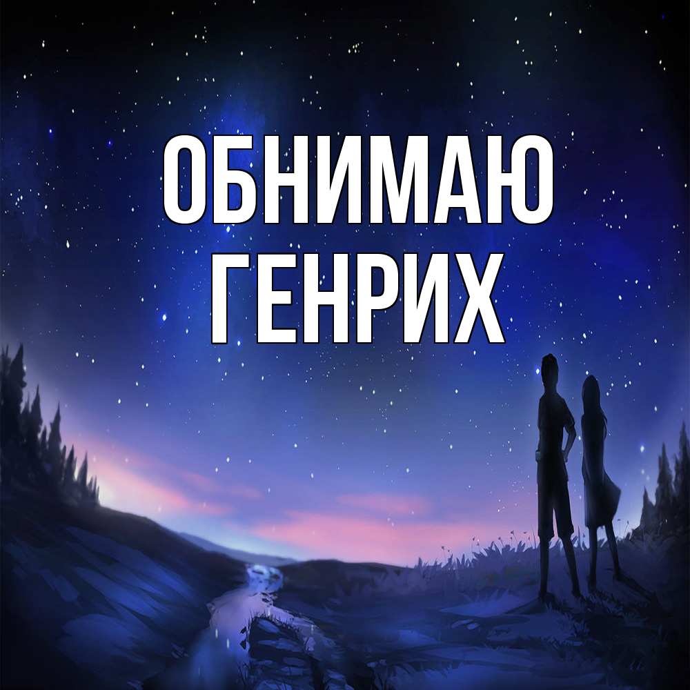 Открытка  с именем. Генрих, Обнимаю  