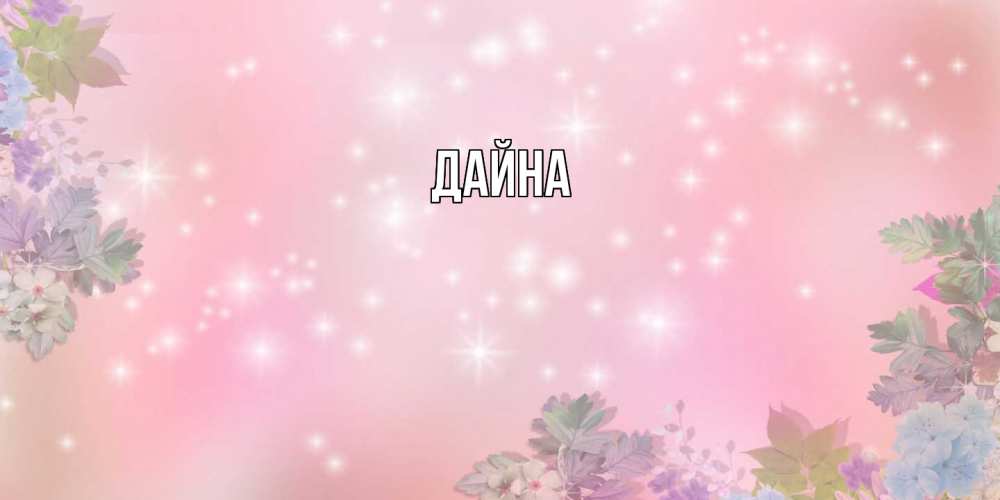 Открытка  с именем. Дайна, Главная  