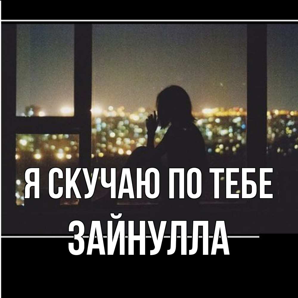 Открытка  с именем. Зайнулла, Я скучаю по тебе  