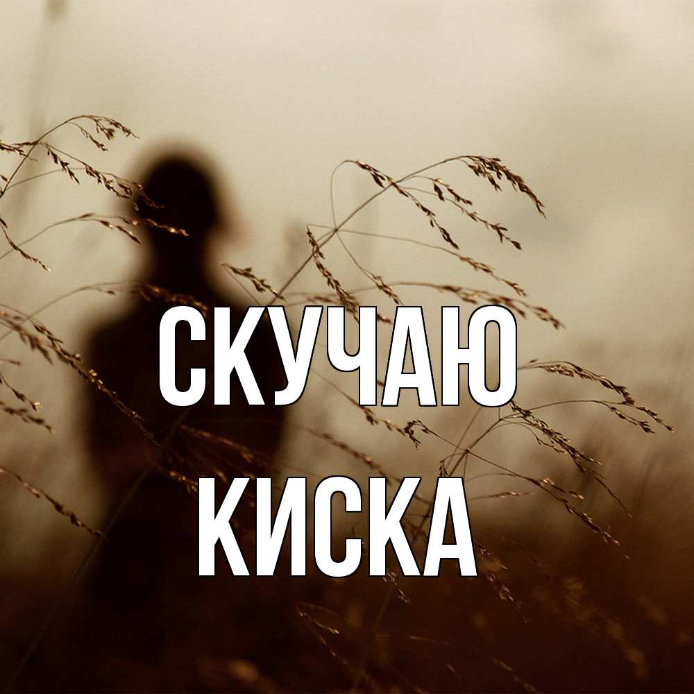 Открытка  с именем. Киска, Скучаю  