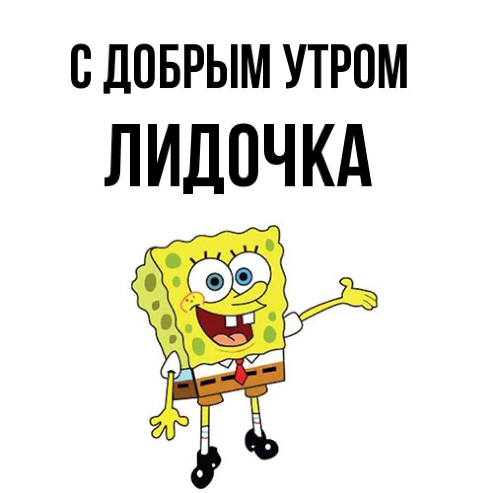 Открытка  с именем. Лидочка, С добрым утром  