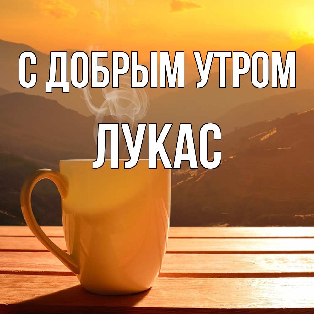 Открытка  с именем. Лукас, С добрым утром  