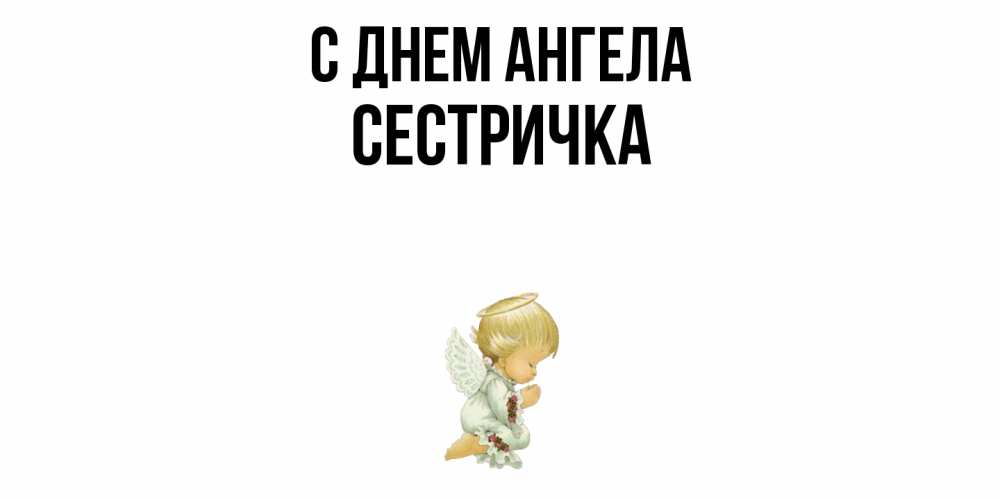 Открытка  с именем. Сестричка, С днем ангела  