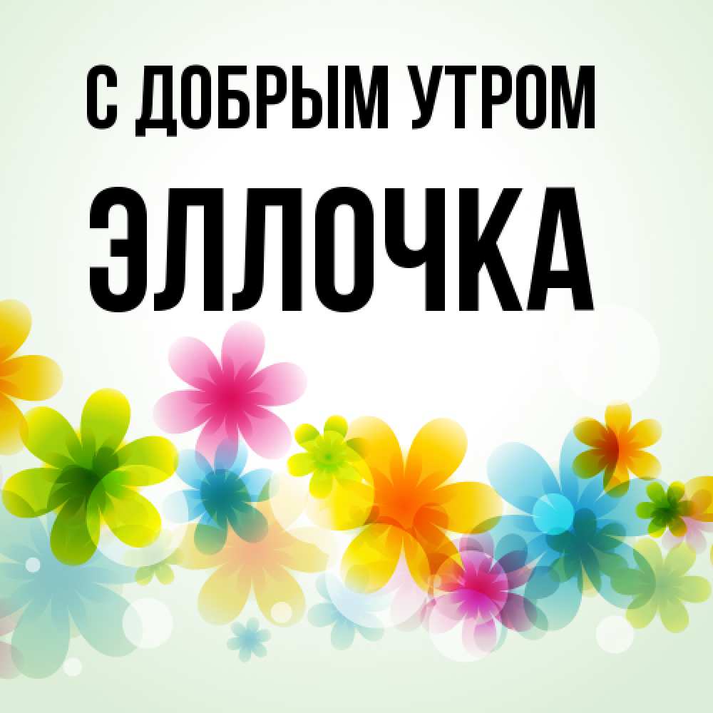 Открытка  с именем. Эллочка, С добрым утром  