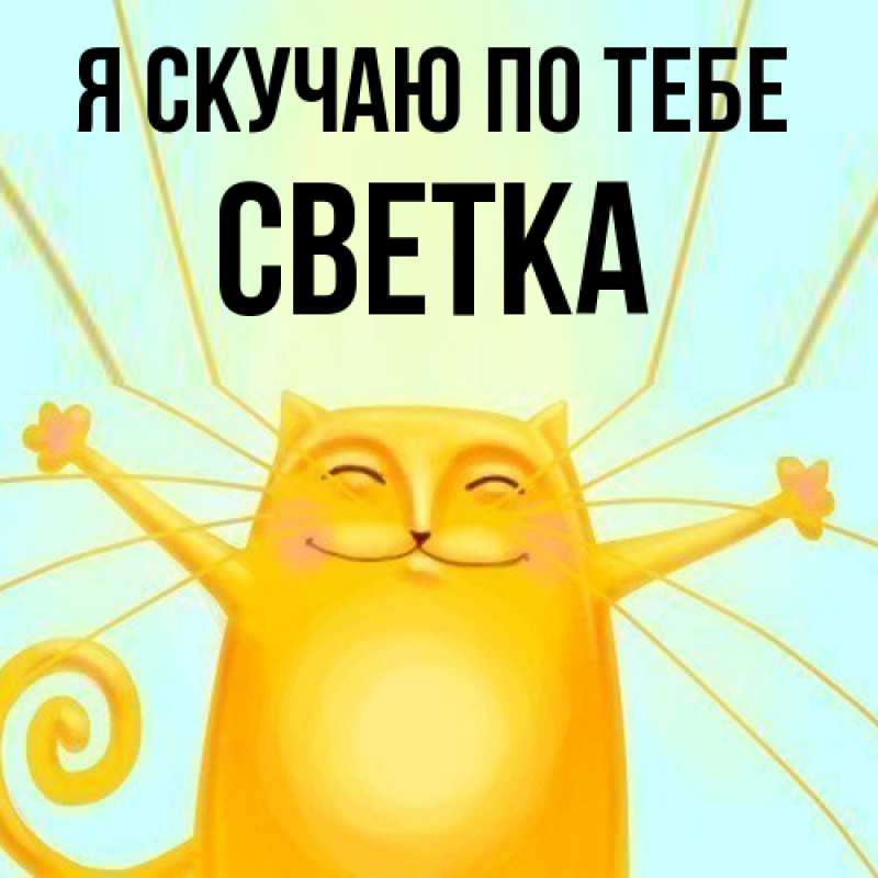 Картинка Я скучаю по тебе, Светка