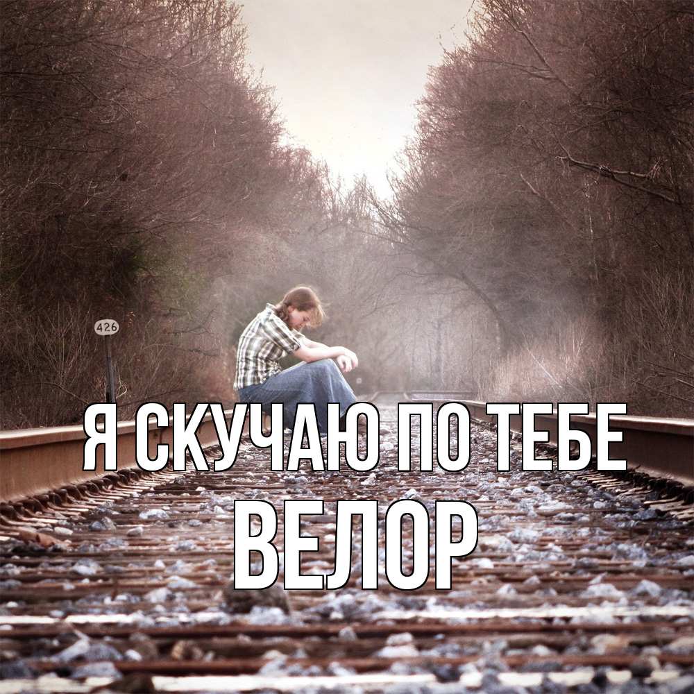 Открытка  с именем. Велор, Я скучаю по тебе  