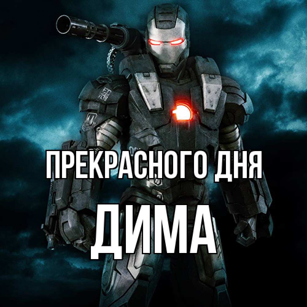 Открытка  с именем. Дима, Прекрасного дня  