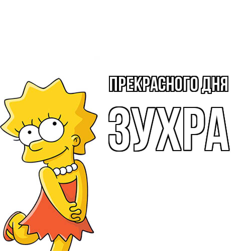 Открытка  с именем. Зухра, Прекрасного дня  