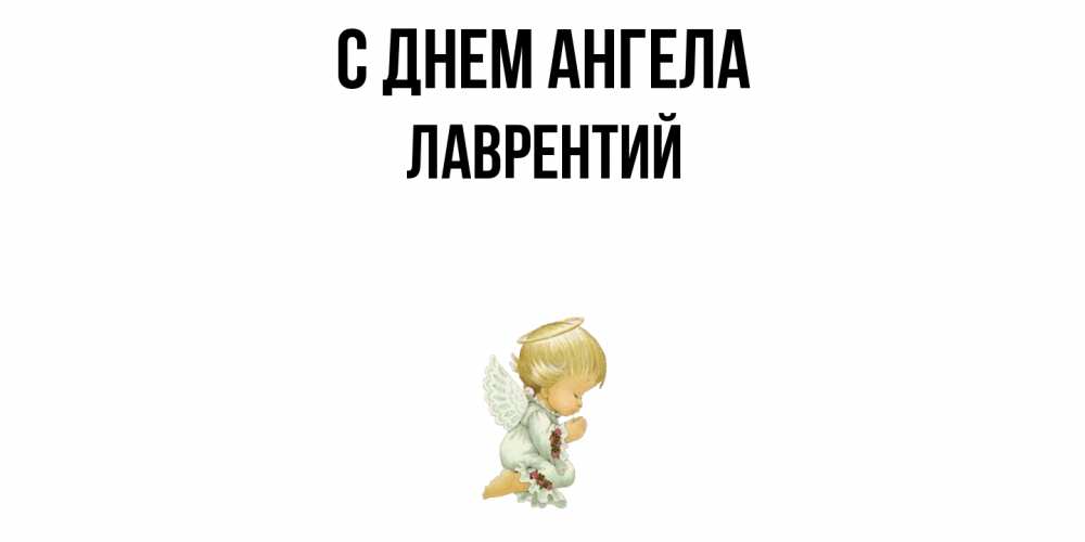 Открытка  с именем. Лаврентий, С днем ангела  