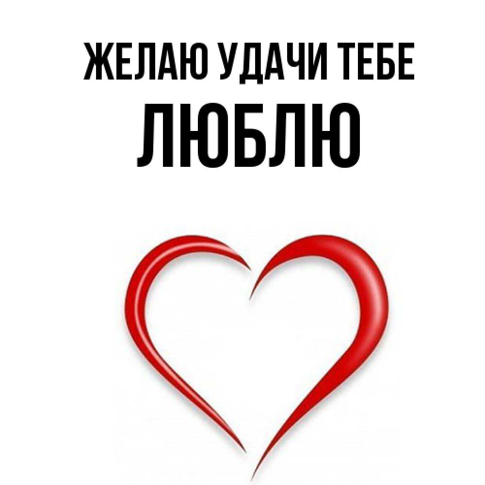 Открытка  с именем. Люблю, Желаю удачи тебе  