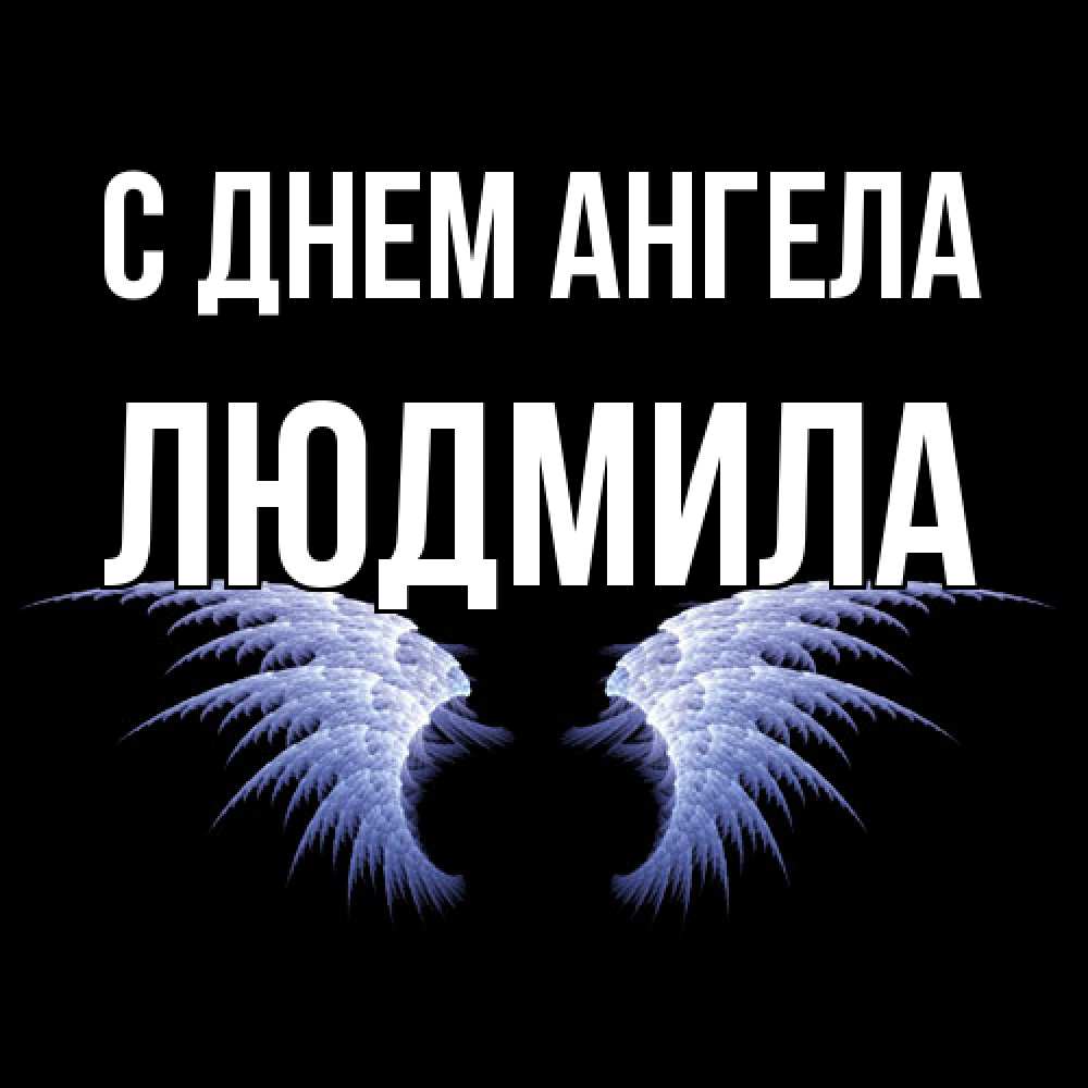 Открытка  с именем. Людмила, С днем ангела  