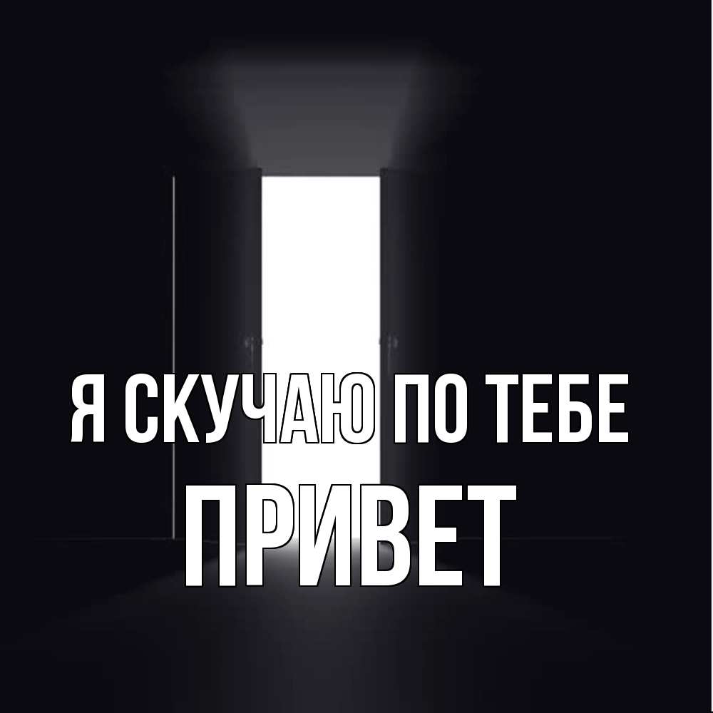 Открытка  с именем. Привет, Я скучаю по тебе  