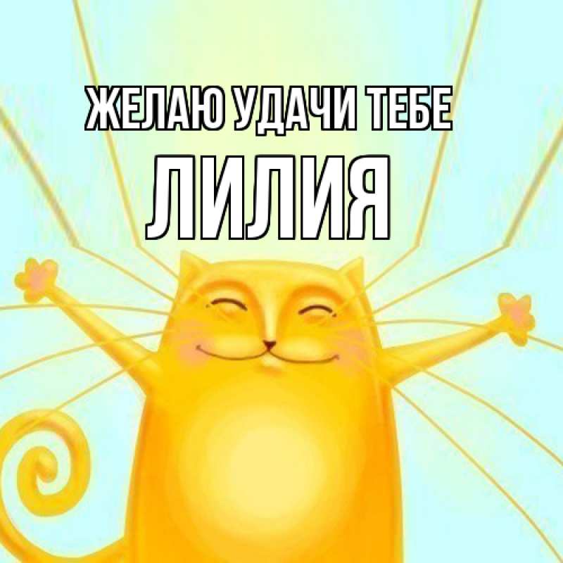 Картинка Желаю удачи тебе, ЛИлия