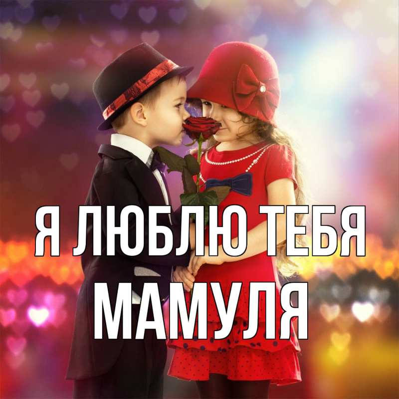 Картинка Я люблю тебя, Мамуля