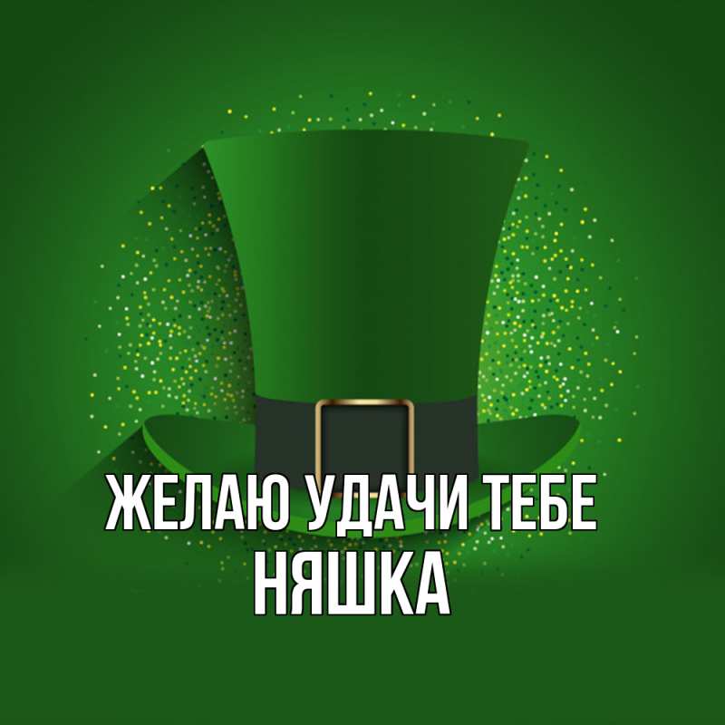 Картинка Желаю удачи тебе, Няшка