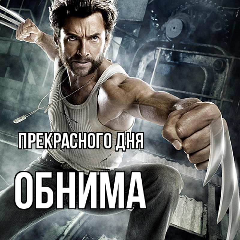 Картинка Прекрасного дня, Обнима