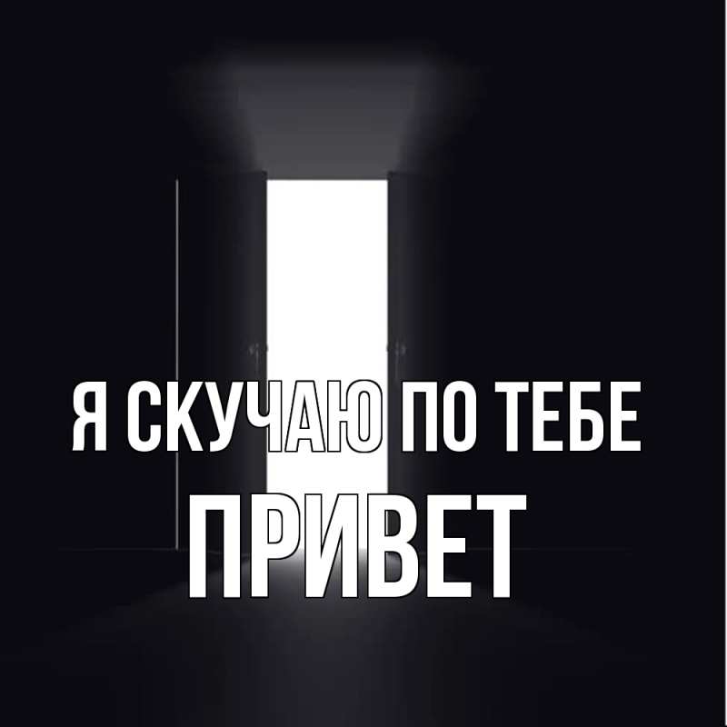 Картинка Я скучаю по тебе, Привет