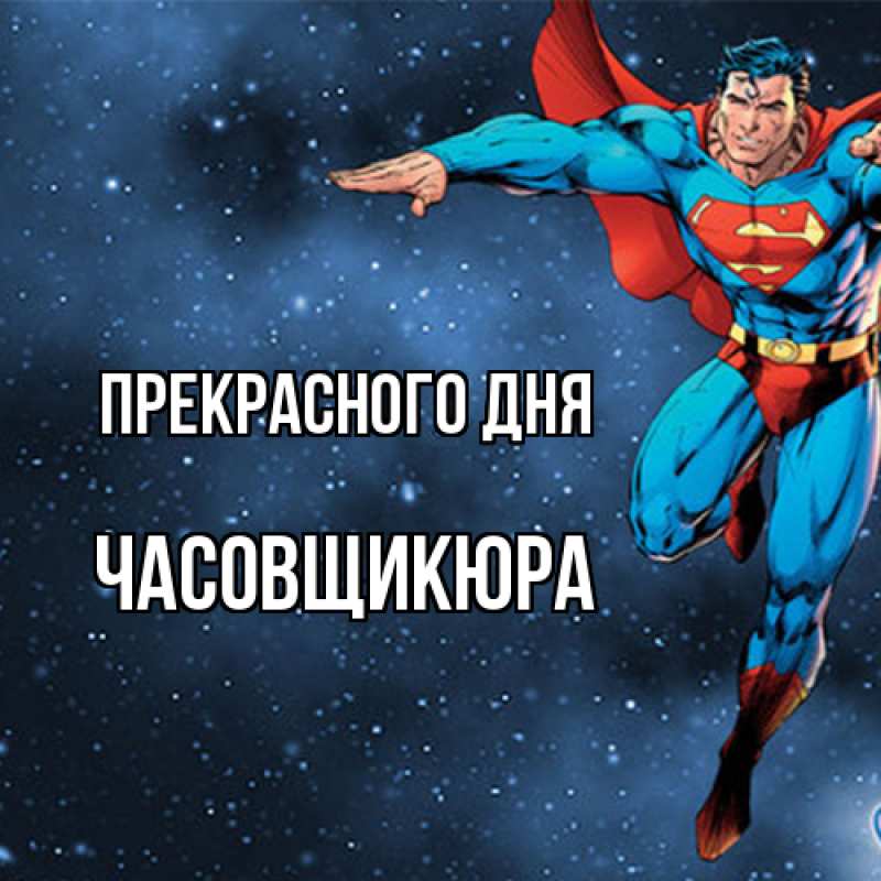 Картинка Прекрасного дня, Часовщикюра