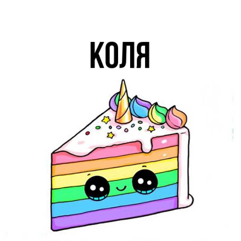 Картинка  с именем , коля