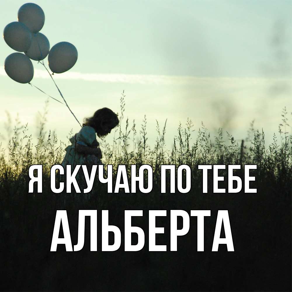Открытка  с именем. Альберта, Я скучаю по тебе  