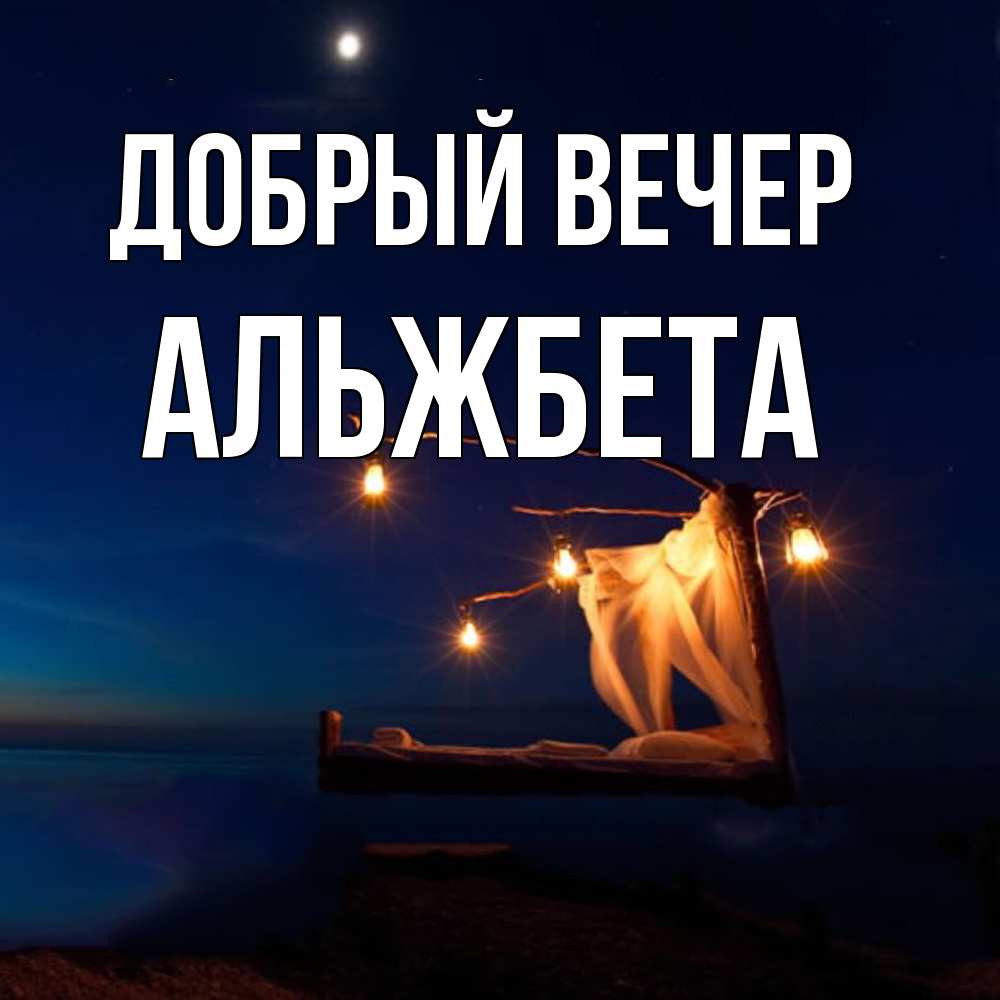 Открытка  с именем. Альжбета, Добрый вечер  