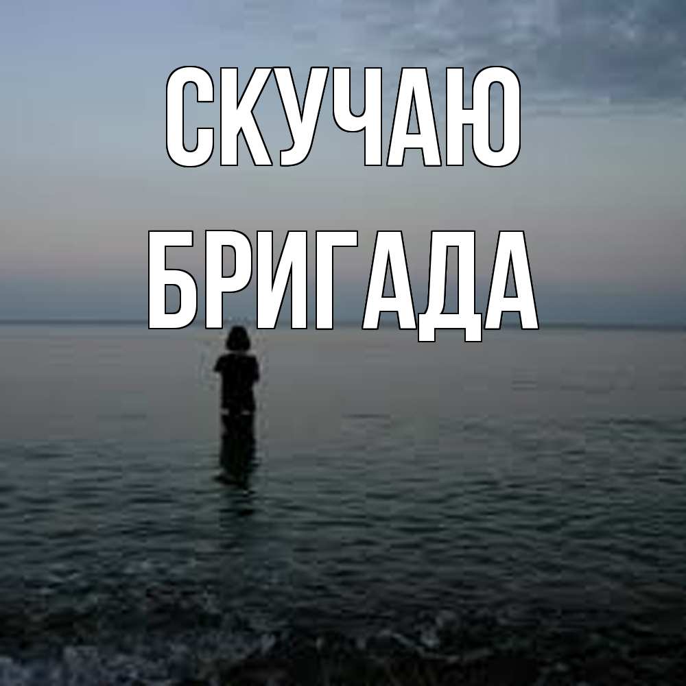 Открытка  с именем. Бригада, Скучаю  