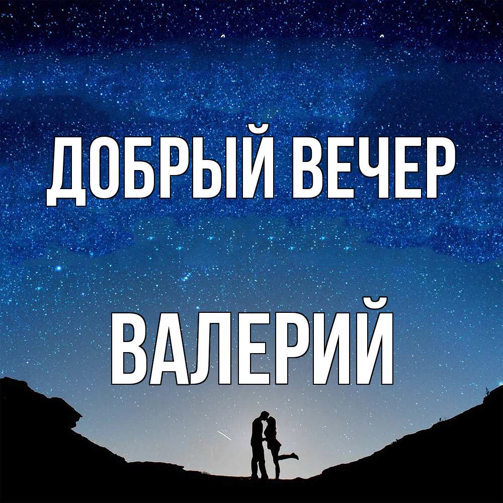 Открытка  с именем. Валерий, Добрый вечер  