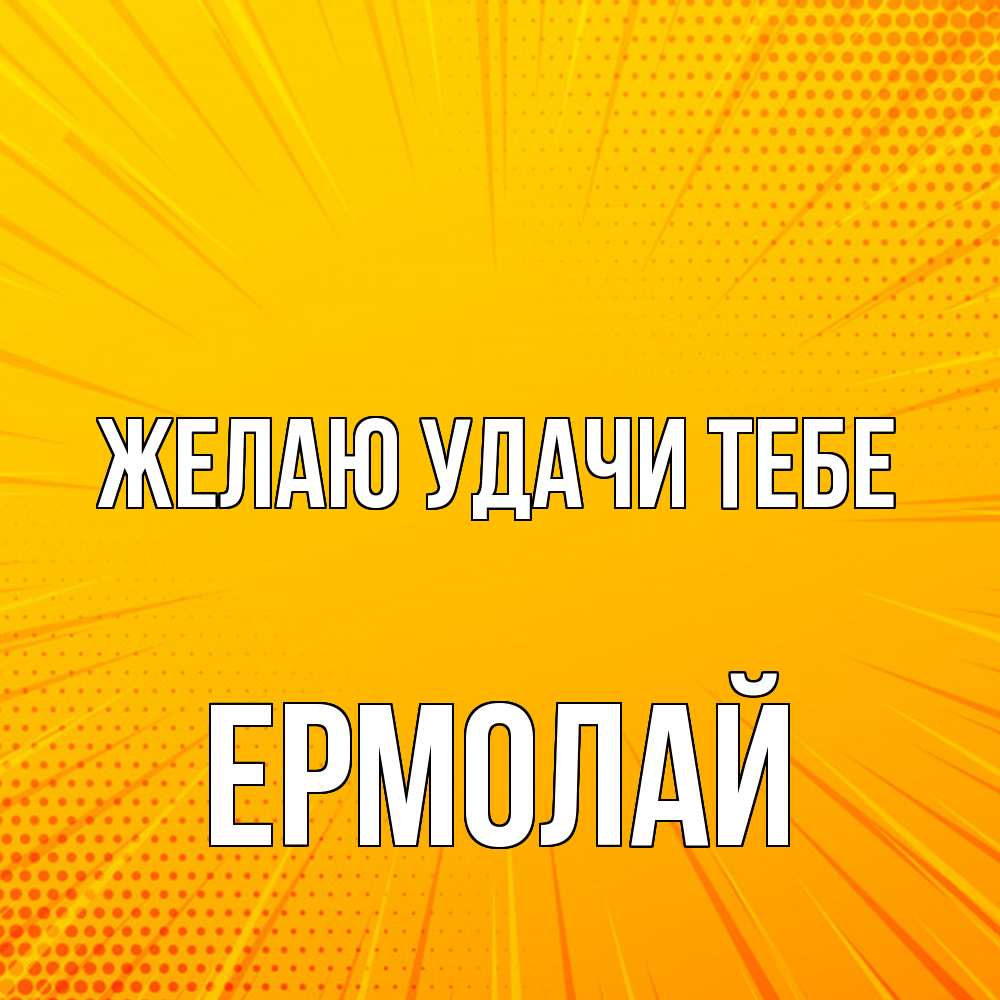 Открытка  с именем. Ермолай, Желаю удачи тебе  