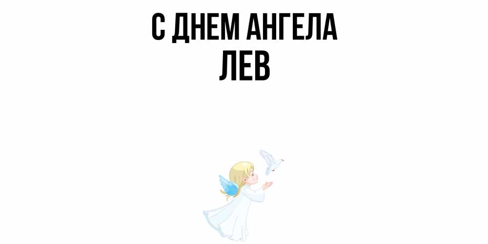 Открытка  с именем. Лев, С днем ангела  