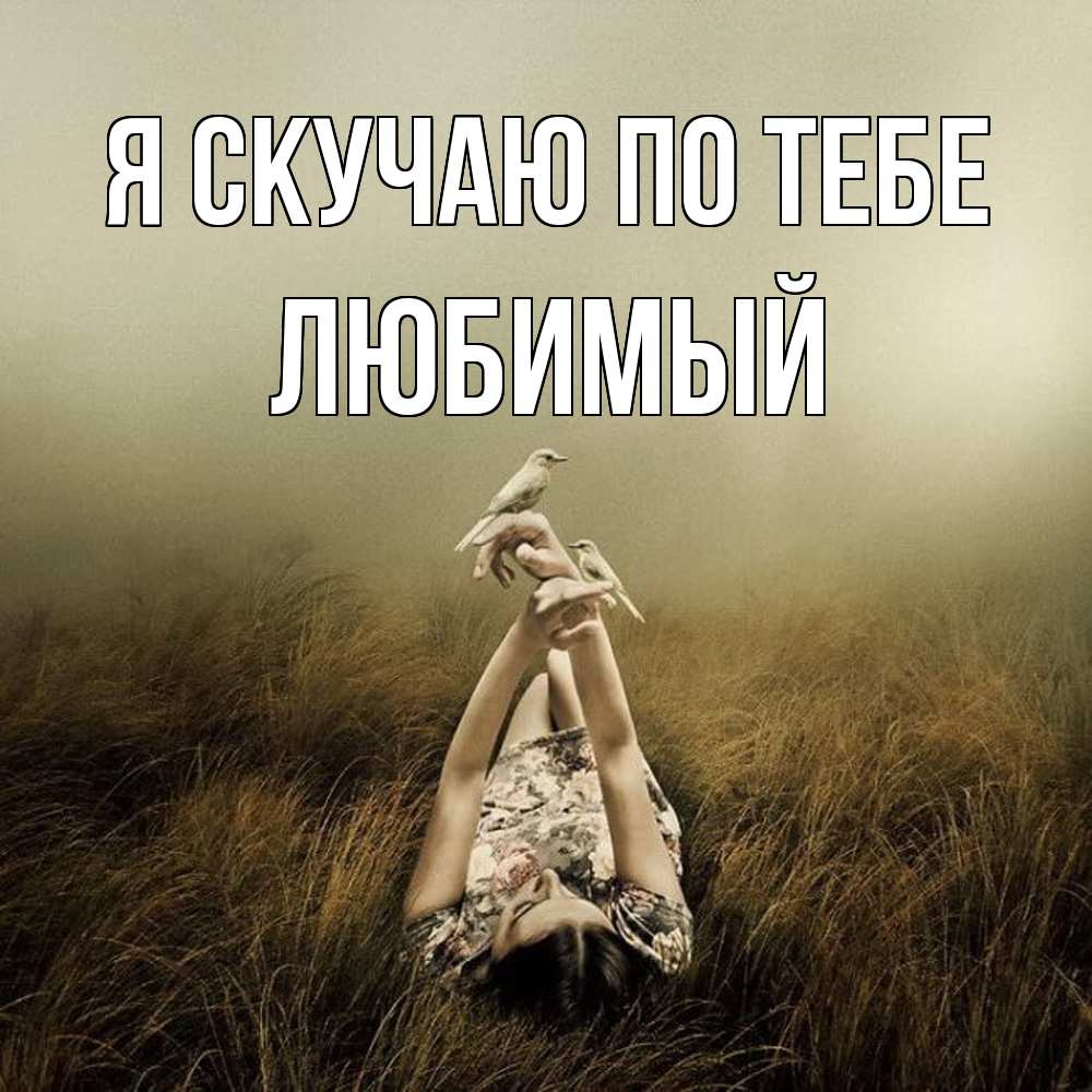 Открытка  с именем. Любимый, Я скучаю по тебе  