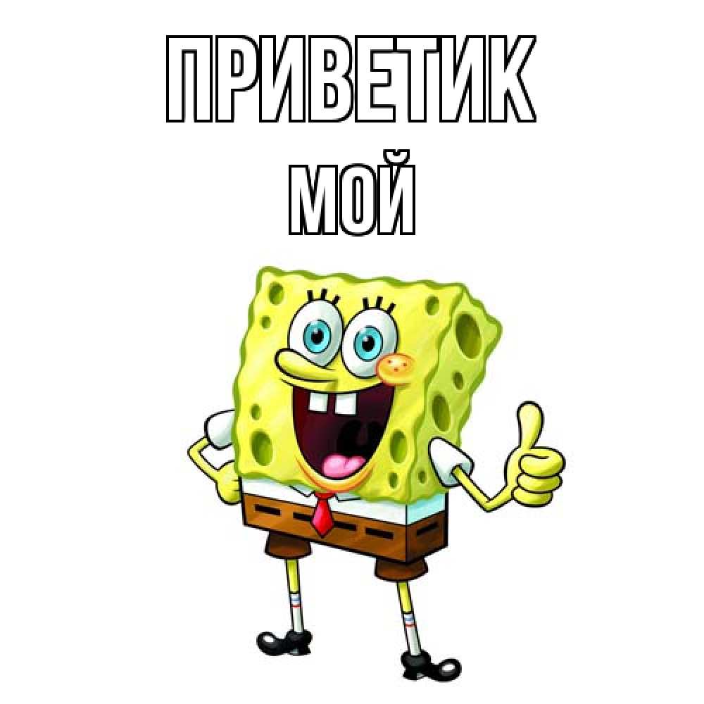 Открытка  с именем. Мой, приветик  