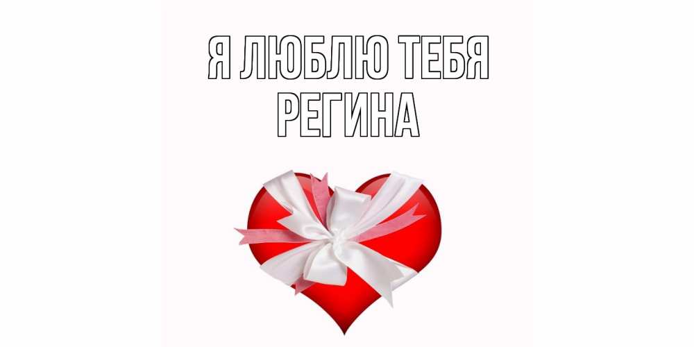 Открытка  с именем. Регина, Я люблю тебя  